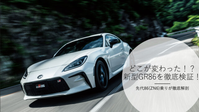 新型GR86ついに登場！！86（ZN6）乗りが新旧86を比較してみた 