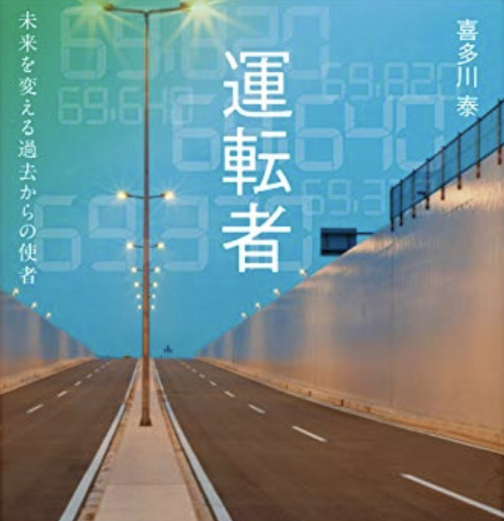 書籍紹介『運転者 未来を変える過去からの使者』｜86プラド.com